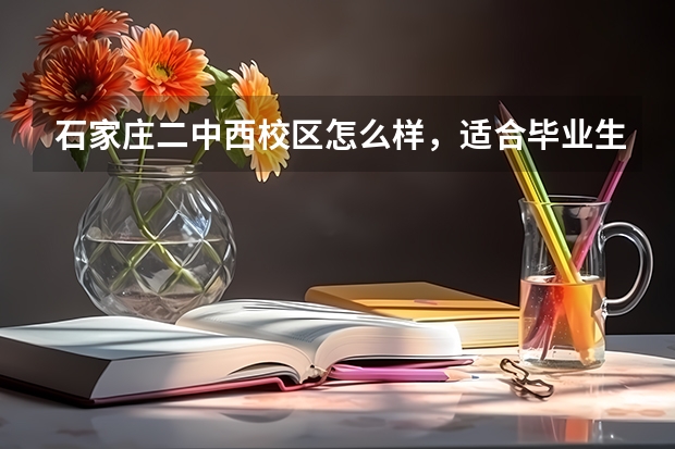 石家庄二中西校区怎么样，适合毕业生去应聘吗，211公费师范生，（个人在学校不是特优秀的那种）？