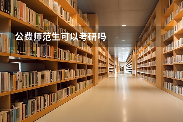 公费师范生可以考研吗