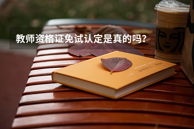 教师资格证免试认定是真的吗？