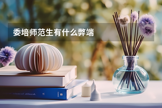 委培师范生有什么弊端