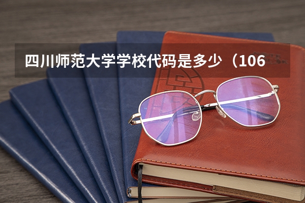 四川师范大学学校代码是多少(10636)