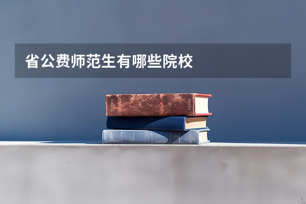 省公费师范生有哪些院校