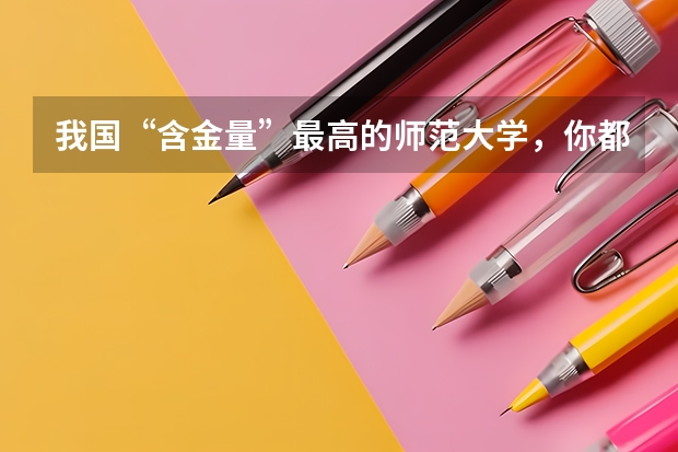 我国“含金量”最高的师范大学，你都知道吗？