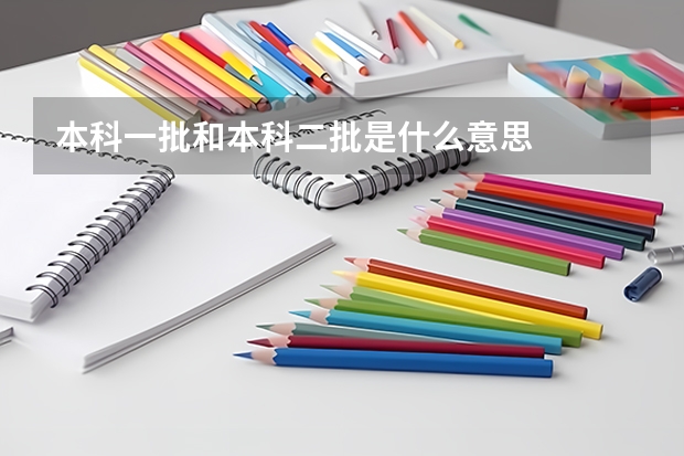 本科一批和本科二批是什么意思