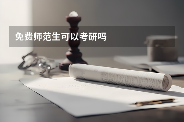 免费师范生可以考研吗