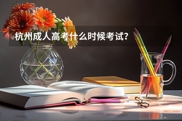 杭州成人高考什么时候考试？