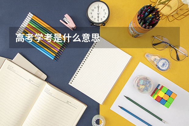 高考学考是什么意思