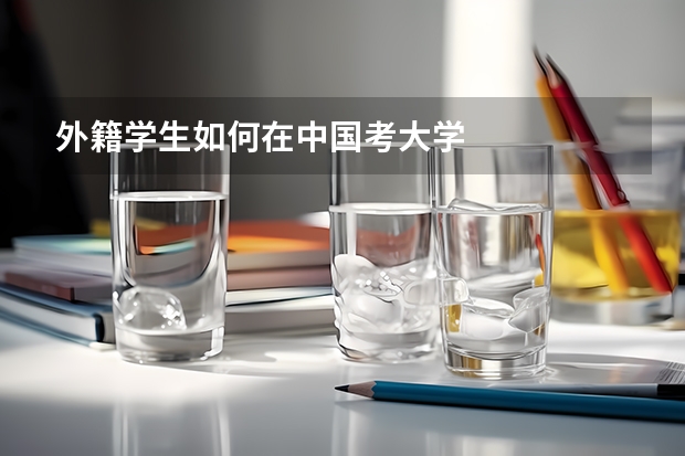 外籍学生如何在中国考大学