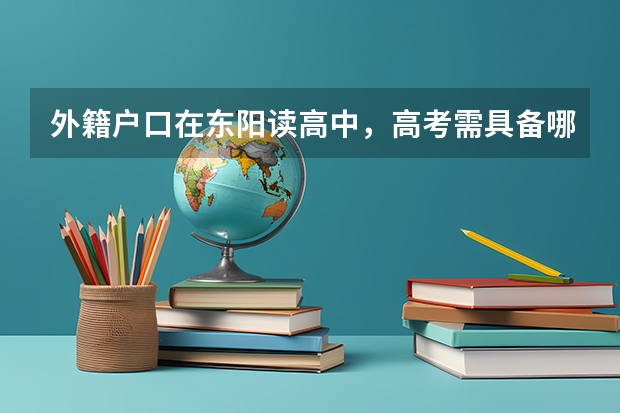 外籍户口在东阳读高中，高考需具备哪些条件。