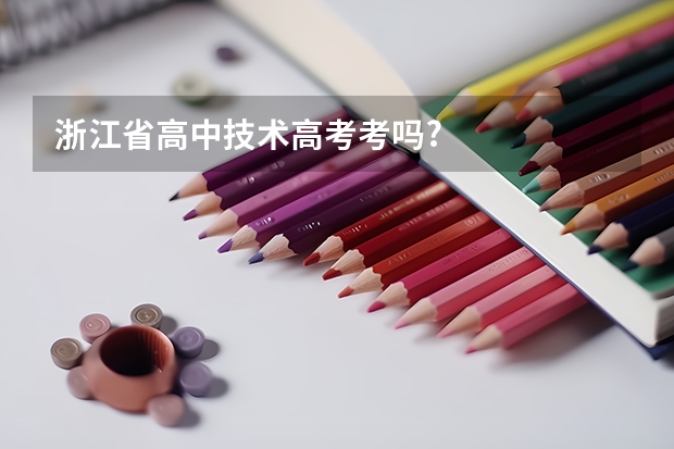 浙江省高中技术高考考吗?