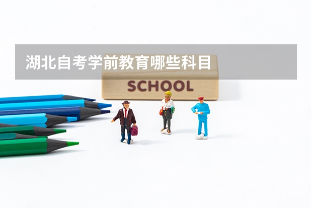 湖北自考学前教育哪些科目