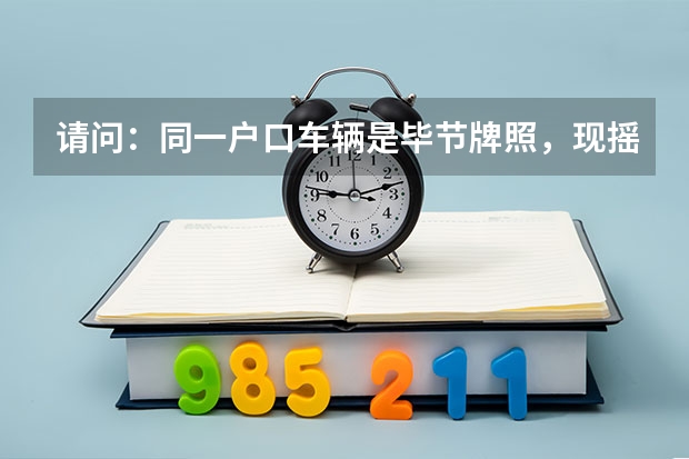 请问:同一户口车辆是毕节牌照,现摇到贵阳专段号,车辆过户需要什么手续?有那些流程?谢谢!