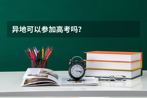 异地可以参加高考吗？
