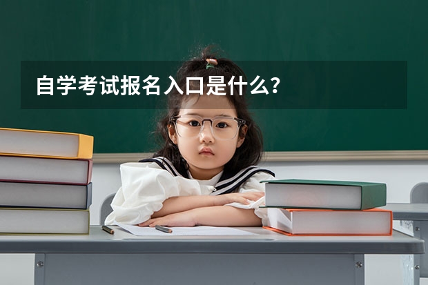 自学考试报名入口是什么？