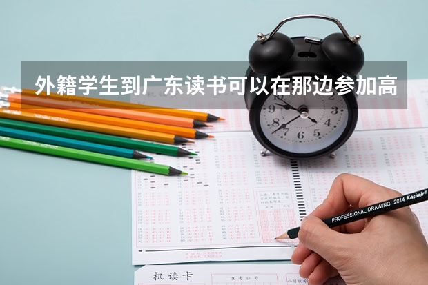 外籍学生到广东读书可以在那边参加高考吗