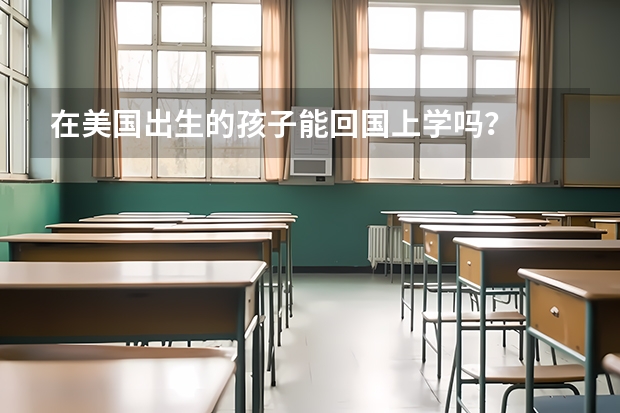 在美国出生的孩子能回国上学吗？