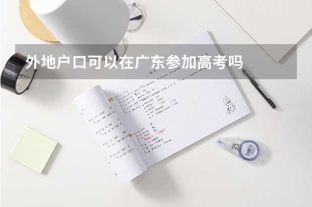 外地户口可以在广东参加高考吗