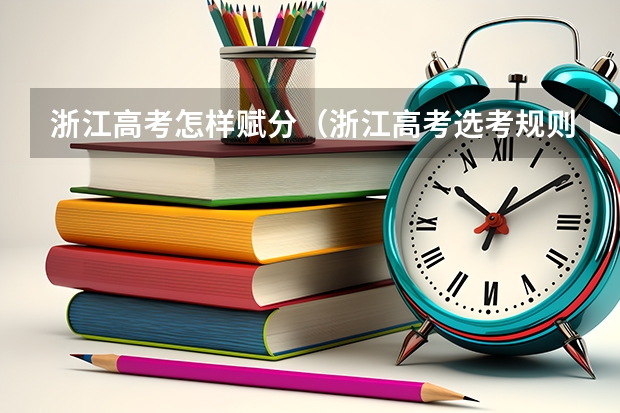 浙江高考怎样赋分（浙江高考选考规则）