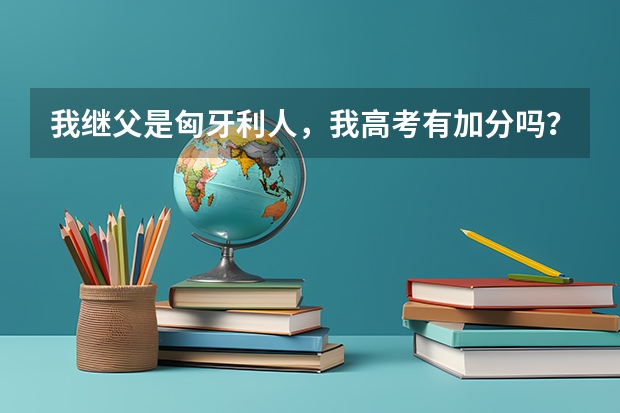 我继父是匈牙利人，我高考有加分吗？