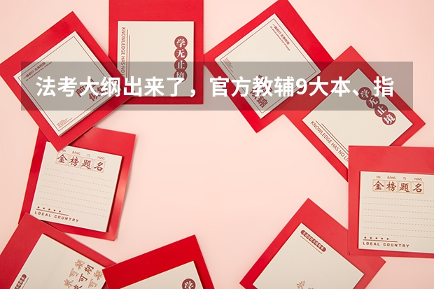 法考大纲出来了，官方教辅9大本、指导案例要买吗？