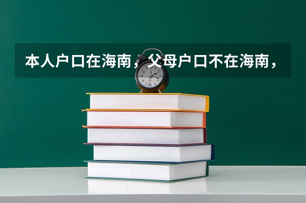 本人户口在海南,父母户口不在海南,这个算异地高考么?为什么我会高考限报呢?