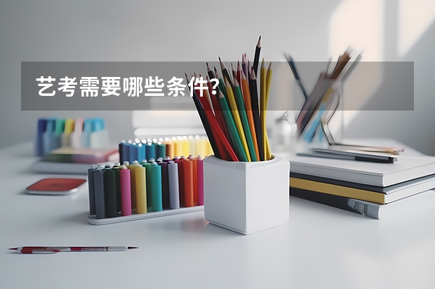 艺考需要哪些条件？