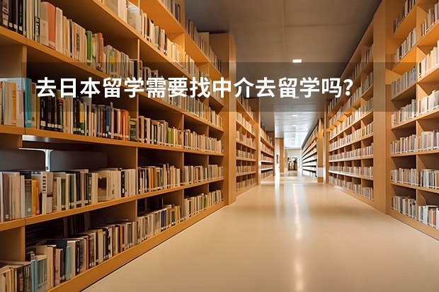 去日本留学需要找中介去留学吗?