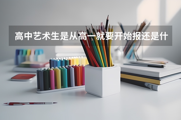 高中艺术生是从高一就要开始报还是什么时候报？怎么报？