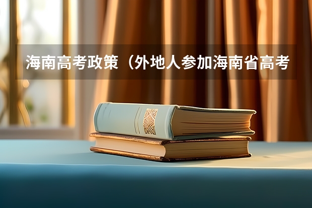 海南高考政策（外地人参加海南省高考需要的条件）