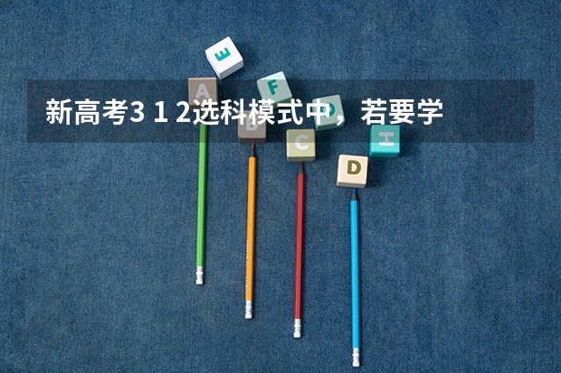 新高考3 1 2选科模式中，若要学医，一定要选物理吗