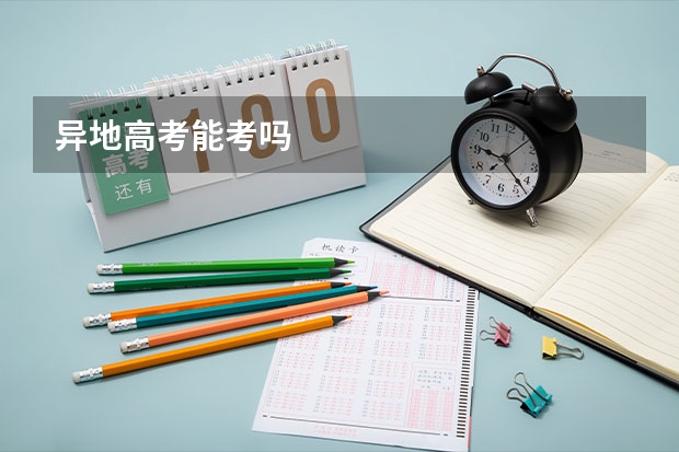 异地高考能考吗