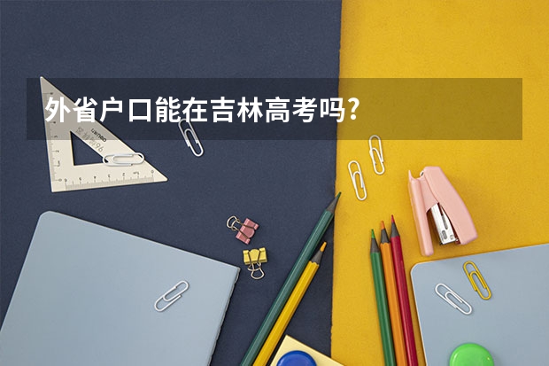 外省户口能在吉林高考吗?