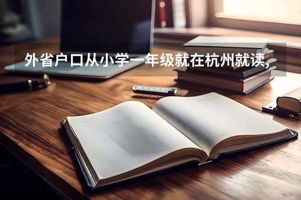 外省户口从小学一年级就在杭州就读,能在杭州参加高考吗？