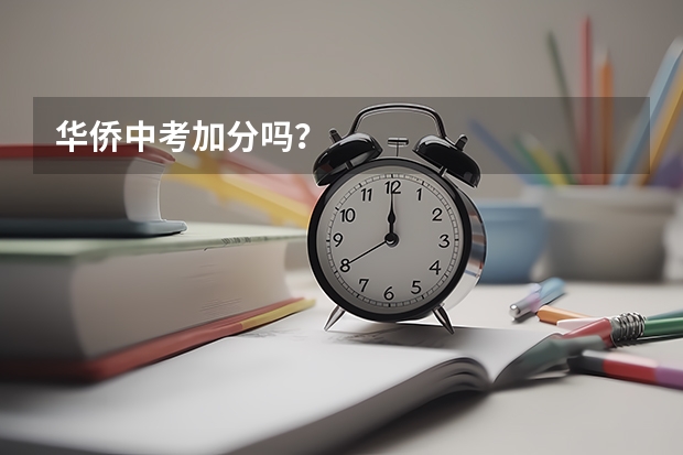 华侨中考加分吗？