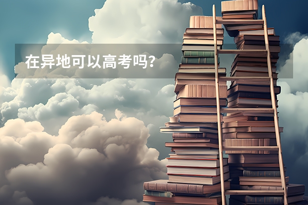 在异地可以高考吗？