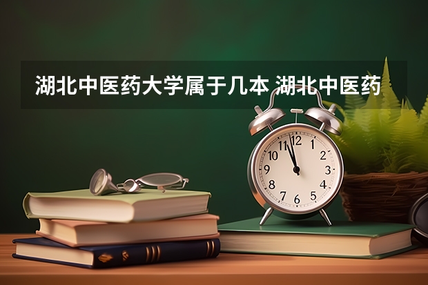 湖北中医药大学属于几本 湖北中医药大学全国排名