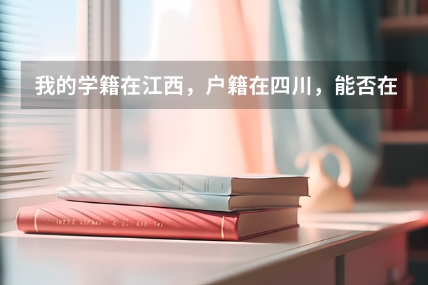 我的学籍在江西，户籍在四川，能否在江西参加高考吗？