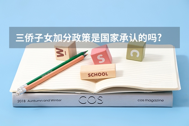 三侨子女加分政策是国家承认的吗?