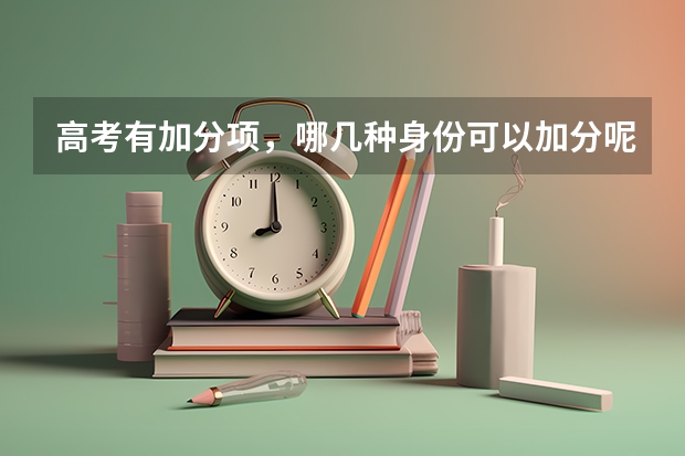 高考有加分项，哪几种身份可以加分呢？