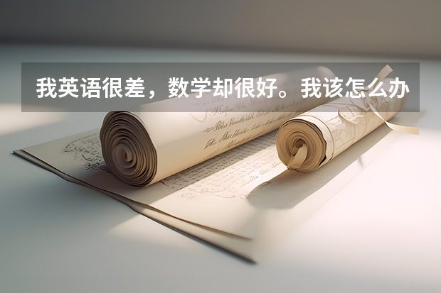 我英语很差,数学却很好。我该怎么办?我是一个小学六年级的男生