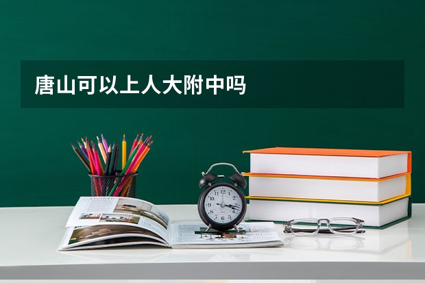 唐山可以上人大附中吗