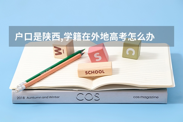 户口是陕西,学籍在外地高考怎么办