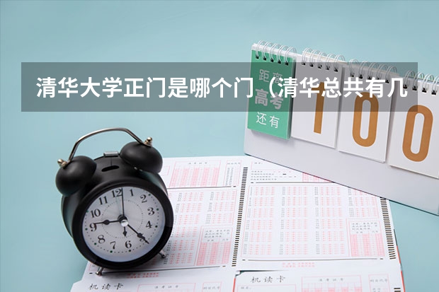 清华大学正门是哪个门（清华总共有几个门）
