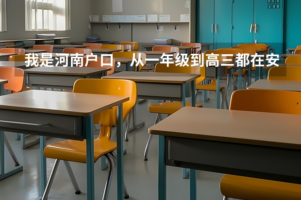 我是河南户口，从一年级到高三都在安徽上学。高考报名要什么证件吗？