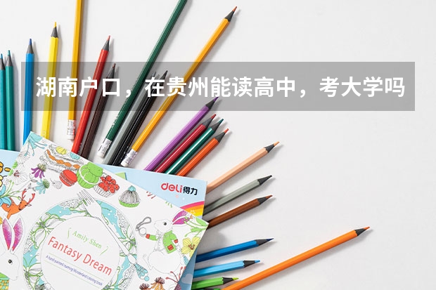 湖南户口,在贵州能读高中,考大学吗?