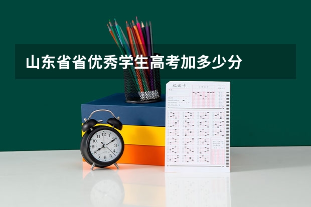 山东省省优秀学生高考加多少分