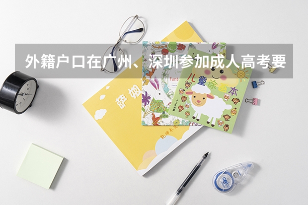 外籍户口在广州、深圳参加成人高考要什么手续，该怎么办理呢？