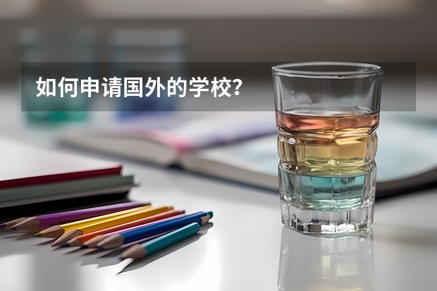 如何申请国外的学校？