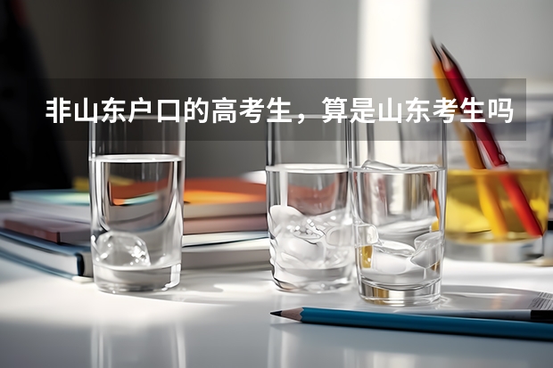 非山东户口的高考生，算是山东考生吗?
