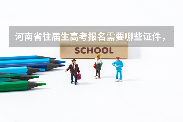 河南省往届生高考报名需要哪些证件，我09年的高考准考证丢了怎么办？